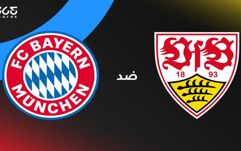 مواجهة قوية.. بايرن ميونخ يواجه شوتغارت: موعد البث وقوائم اللاعبين لموسم 2025